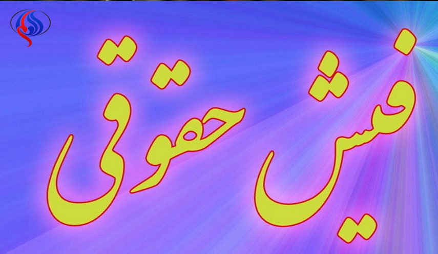 بازهم فیش‌های حقوقی!