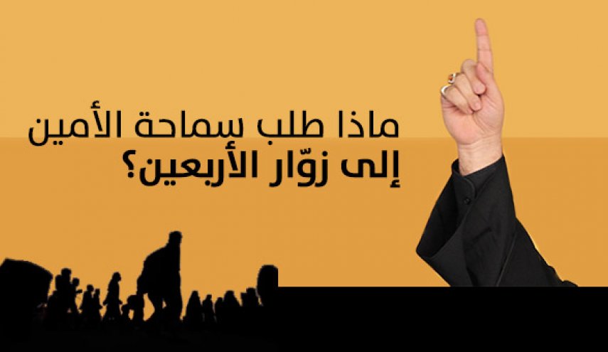 هذا ما طلبه السيد الامين من زوار الاربعين..