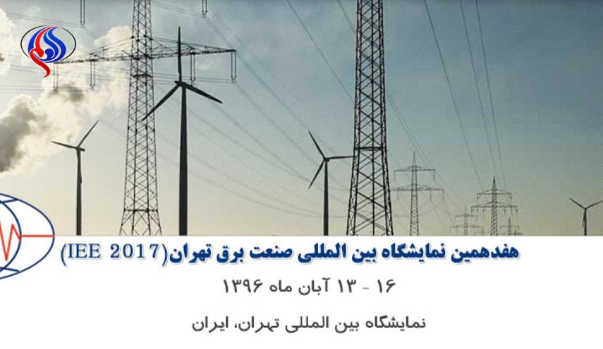 310 شركات اجنبية تشارك في معرض صناعة الكهرباء في ايران