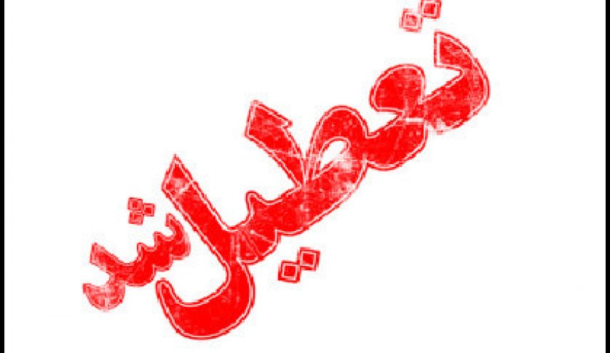 ادارات ایلام امروز تعطیل شد