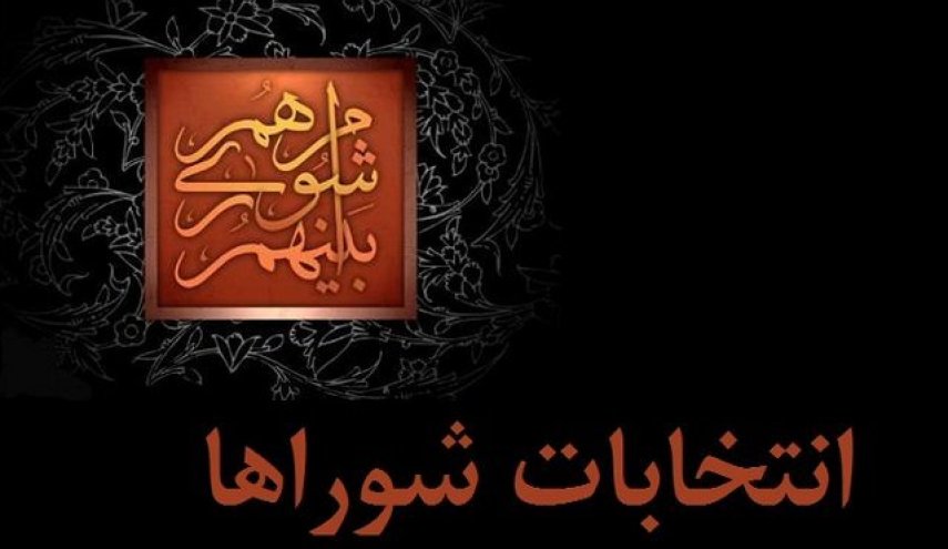 تصویب دو فوریت طرح عضویت پیروان ادیان الهی در انتخابات شوراها