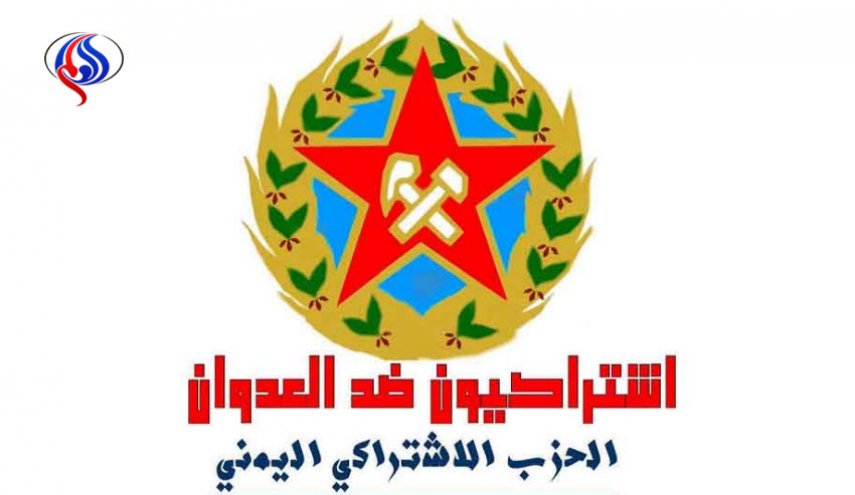 اليمن؛ إشتراكيون ضد العدوان يستنكرون التحريض ضد ايران وحزب الله