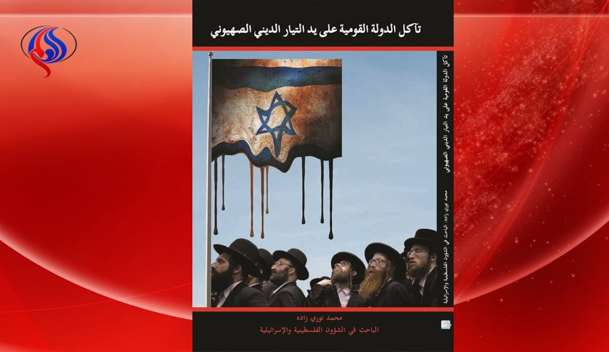 تآكل الدولة القومية على يد التيار الديني الصهيوني
