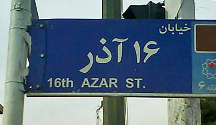 تکذیب بمب‌گذاری در خیابان 16 آذر تهران
