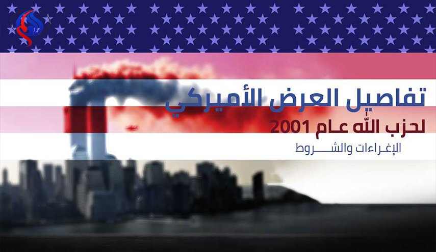 إنفوغرافيك.. تفاصيل العرض الاميركي لحزب الله عام 2001: الإغراءات والشروط