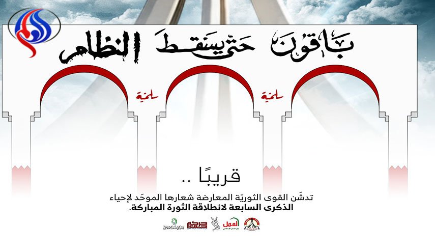 قوى البحرين بصدد تدشين شعار الذكرى السابعة لثورة 14 فبراير
