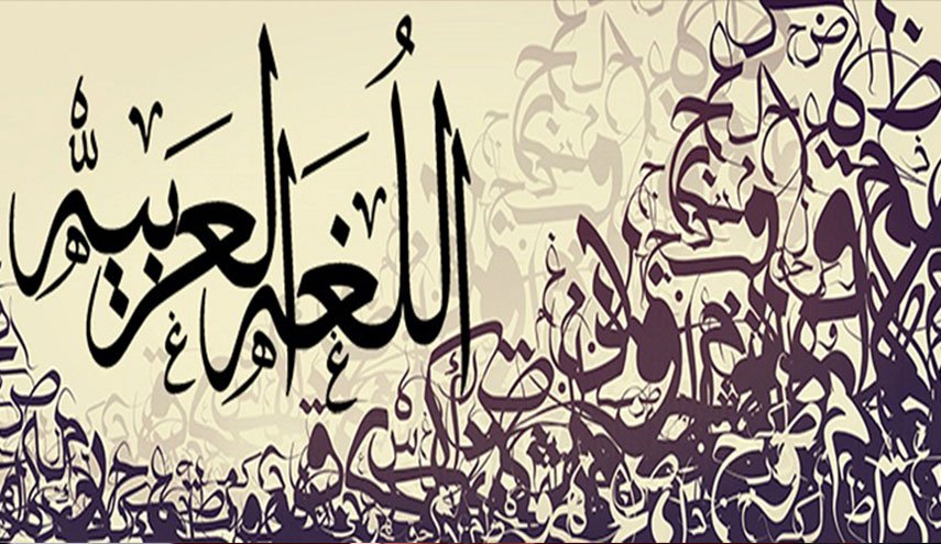 هل کانت اللغة العربية لغة الضاد أو حرف آخر؟! اليكم الحقيقة.. 