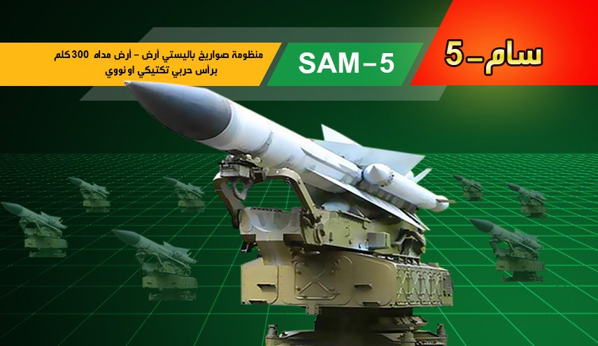 ما هو الصاروخ السوري سام 5 الذي أسقط طائرة أف 16 الإسرائيلية؟
