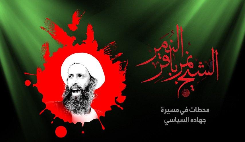 الشيخ نمر باقر النمر .. مظلومية فانتصار (انفوجرافيك)