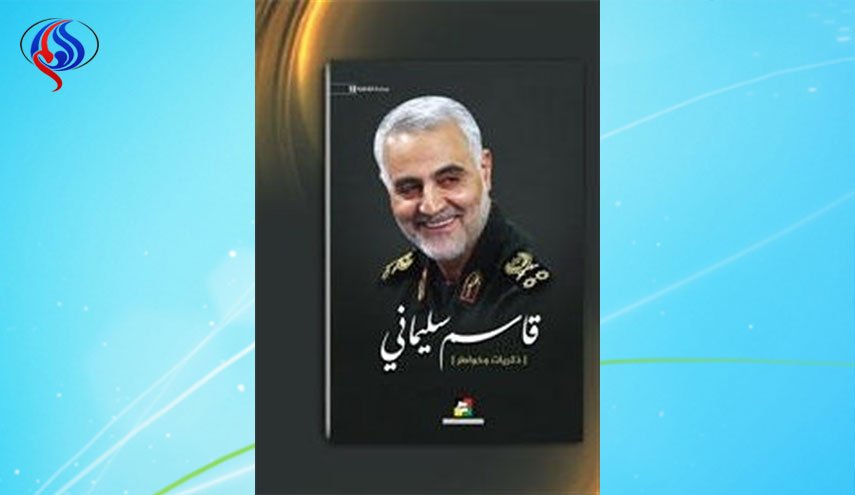 انتشار كتاب مذكرات اللواء قاسم سليماني في لبنان
