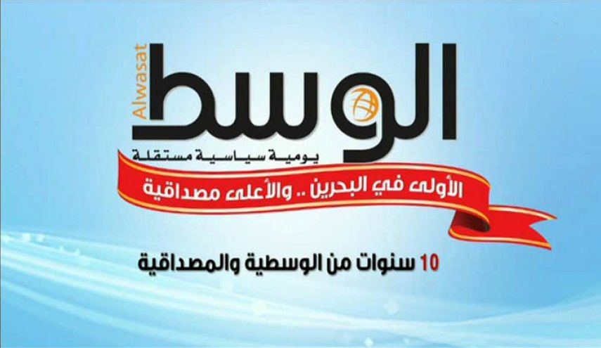 صحيفة الوسط البحرينية تخلي مكاتبها بعد 9 أشهر من إغلاقها