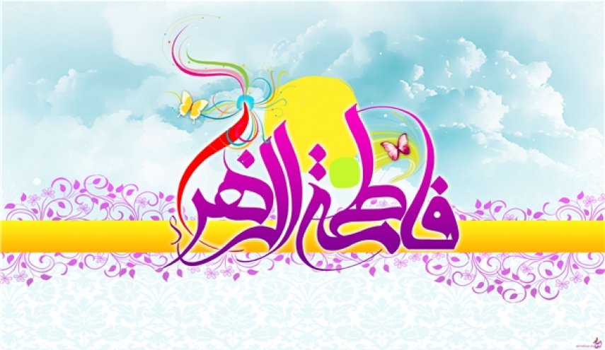 ولادة السيدة فاطمة الزهراء (ع) إضاءة في حياة الأمة الإسلامية