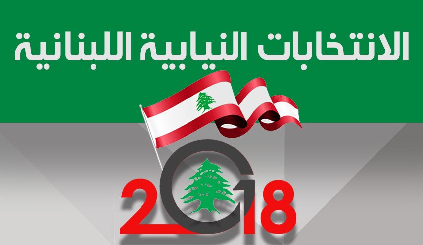 انفوجرافيك .. خارطة الانتخابات النيابية اللبنانية 2018