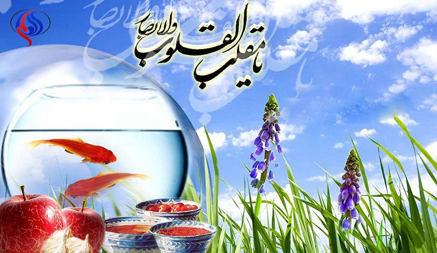 تهانينا بعيد النوروز البهيج