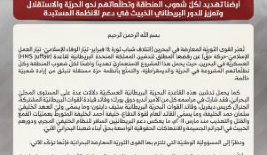 القوى الثورية المعارضة تجدد رفضها للقاعدة العسكرية البريطانية البحرين