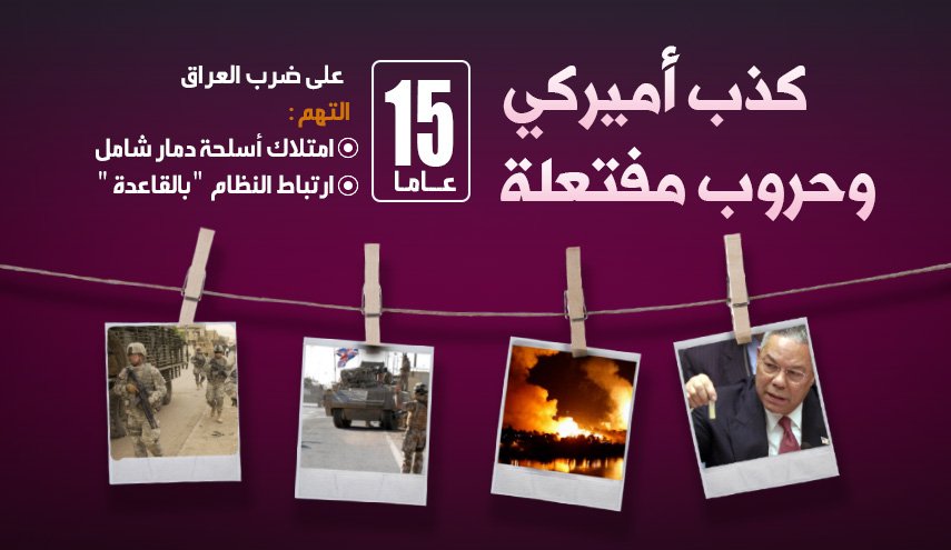 كذب أميركي وحروب مفتعلة .. إلى متى؟!