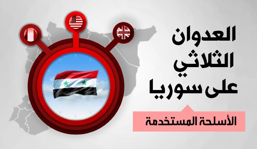 انفوجرافيك..اسلحة العدوان الثلاثي والرد السوري
