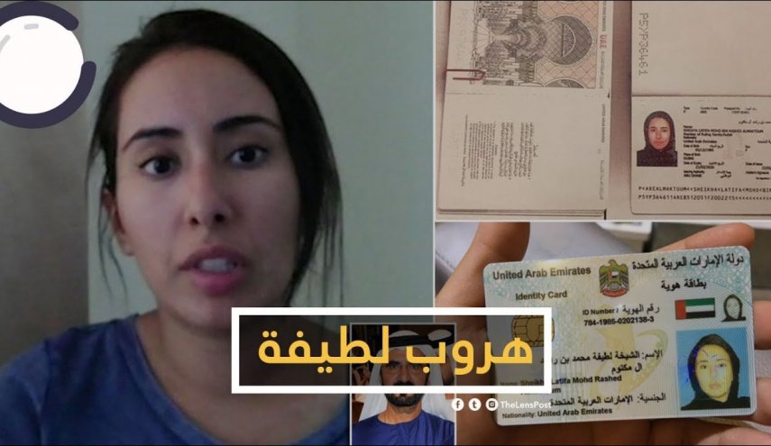 هذا ما حصل لـ ابنة حاكم دبي .. عندما حاولت الهروب !!
