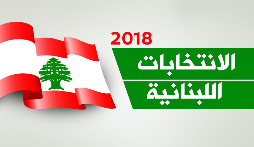 الانتخابات اللبنانية.. ماهو الصوت التفضيلي وكيف يحسب؟!