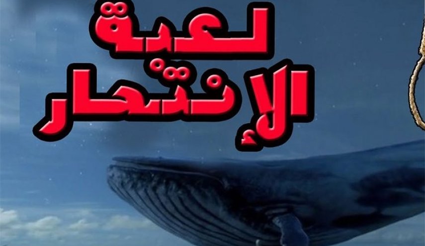 لعبة فتاكة تؤدي لإنتحار تلميذة في الجزائر