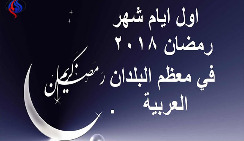 “اللهم بلغنا رمضان”.. موعد أول أيام شهر رمضان 2018-1439 فلكيا في الدول العربية 
