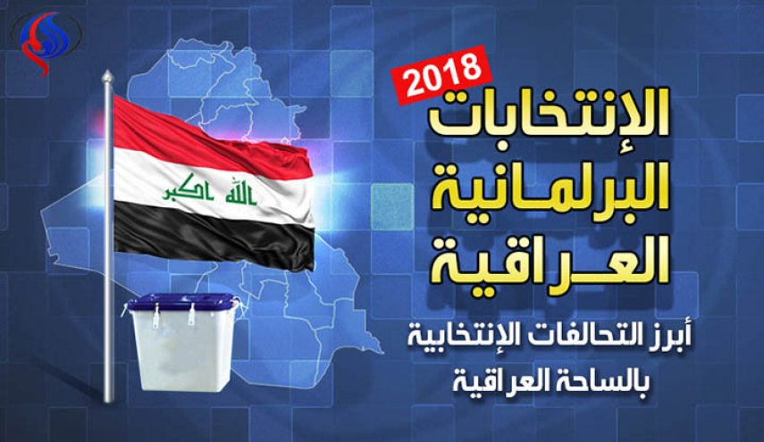 بالصور : أبرز التحالفات والائتلافات التي تخوض الانتخابات العراقية