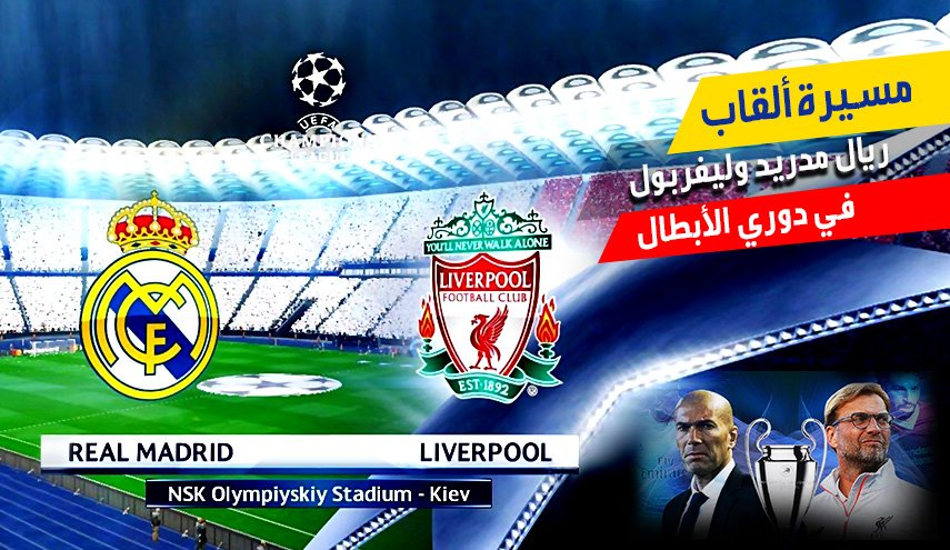 مسيرة ألقاب ريال مدريد وليفربول في دوري الأبطال