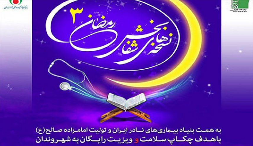 بیماران بی بضاعت به مدت ۵ روز رایگان ویزیت می شوند