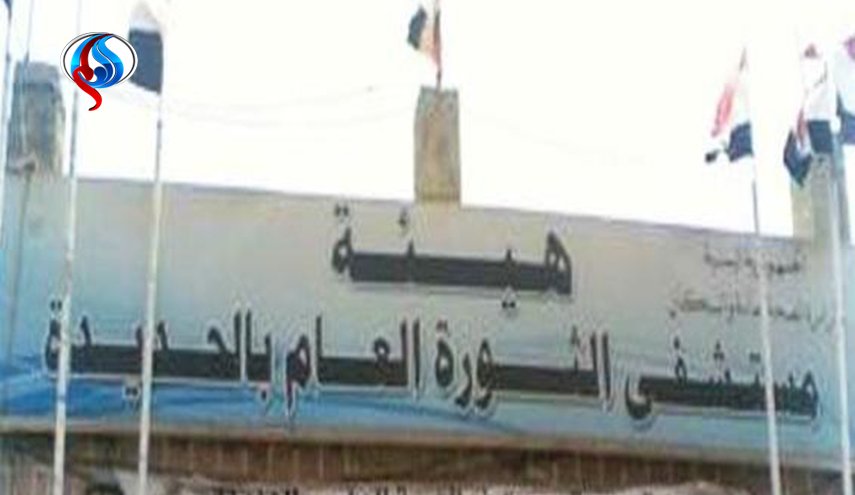 بيان وزارة الصحة والسكان حول استهداف العدوان مستشفى الثورة بالحديدة 