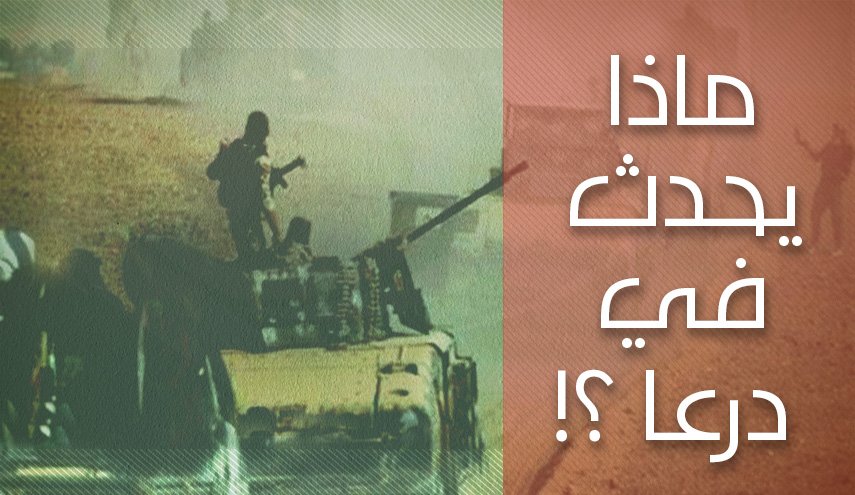 ماذا يحدث في درعا؟!