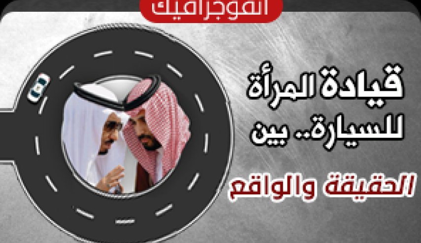 قيادة المرأة للسيارة ... بين الحقيقة والواقع