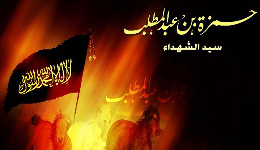 فإنّ حمزةَ نبراسٌ لِمَنَ زَهَدا