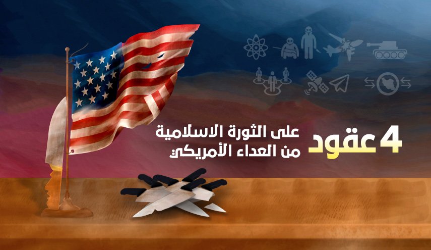 40 عاما على العداء الاميركي للشعب الايراني
