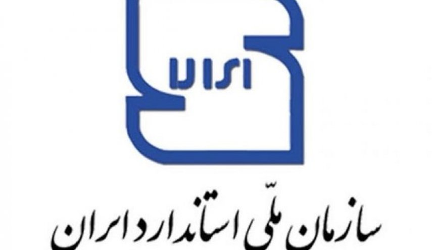 سازمان ملی استاندارد ایران: فریب تبلیغات را نخورید