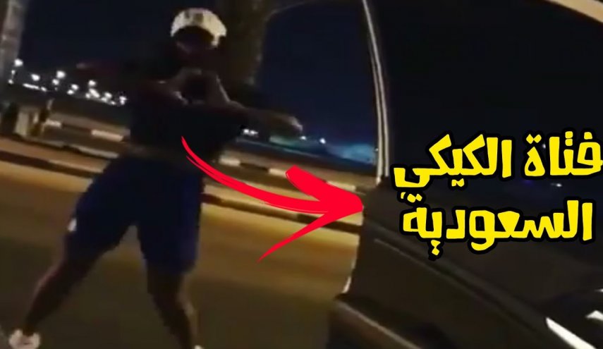 القبض على فتاة الكيكي السعودية
