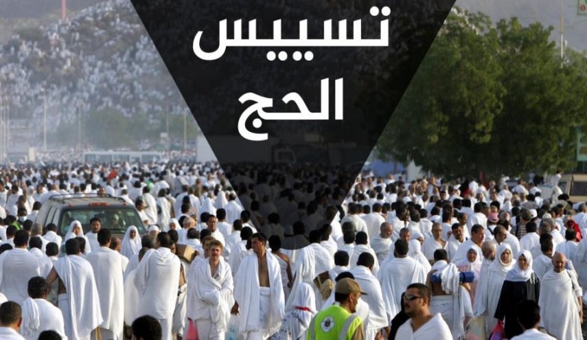 تسييس الحج ... الأهداف و العواقب