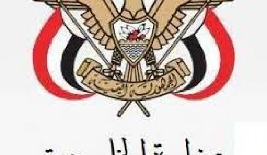  الخارجیة الیمنیة: العدوان يعرقل مشاركة وفدنا بمشاورات جنيف