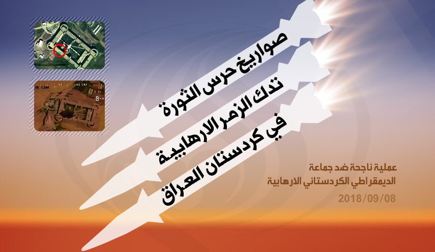 هكذا دكت صواريخ حرس الثورة الزمر الارهابية في كردستان العراق