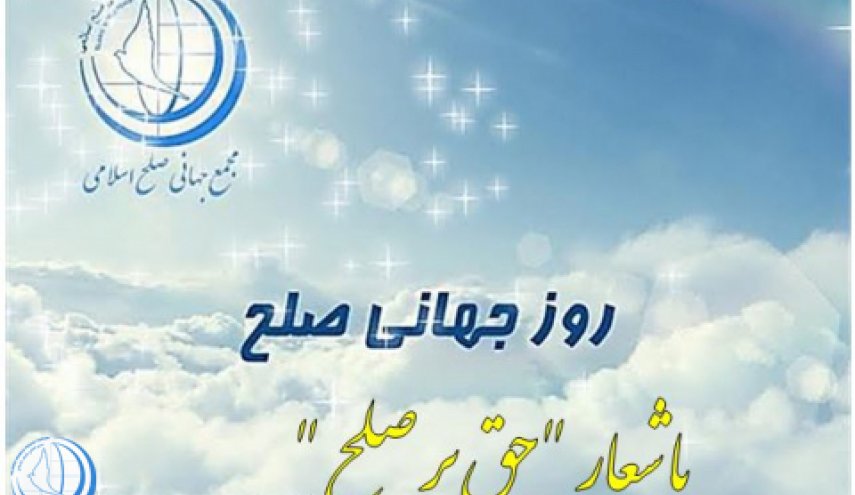 مجمع جهانی صلح اسلامی همایش روز جهانی صلح 2018 را برگزار می کند
