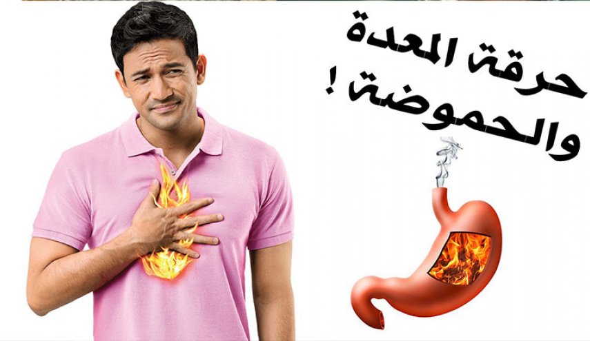 حرقة المعدة.. أسبابها وطريقة علاجها!
