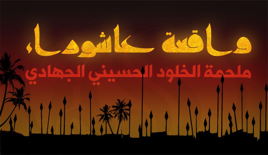 واقعة عاشوراء ... ملحمة الخلود الحسيني الجهادي