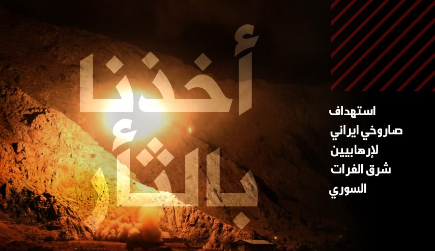أخذنا بالثأر.. استهداف صاروخي لإرهابيي شرق الفرات