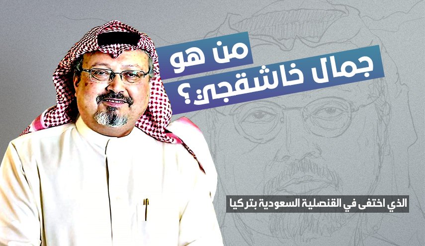 انفوجرافيك.. من هو جمال خاشقجي؟ 