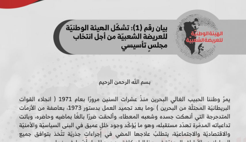 البيان الأول عن الهيئة الوطنية للعريضة الشعبية بالبحرين