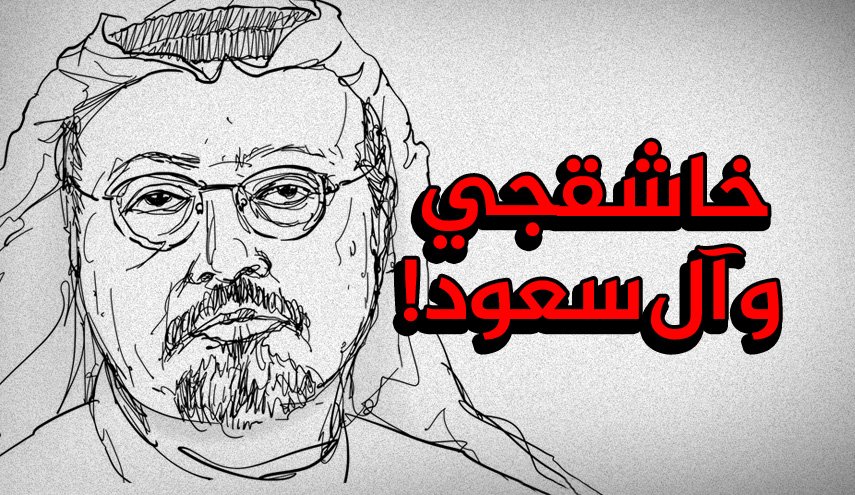 خاشقجي وآل سعود... من البلاط إلى المنفى إلى ...!