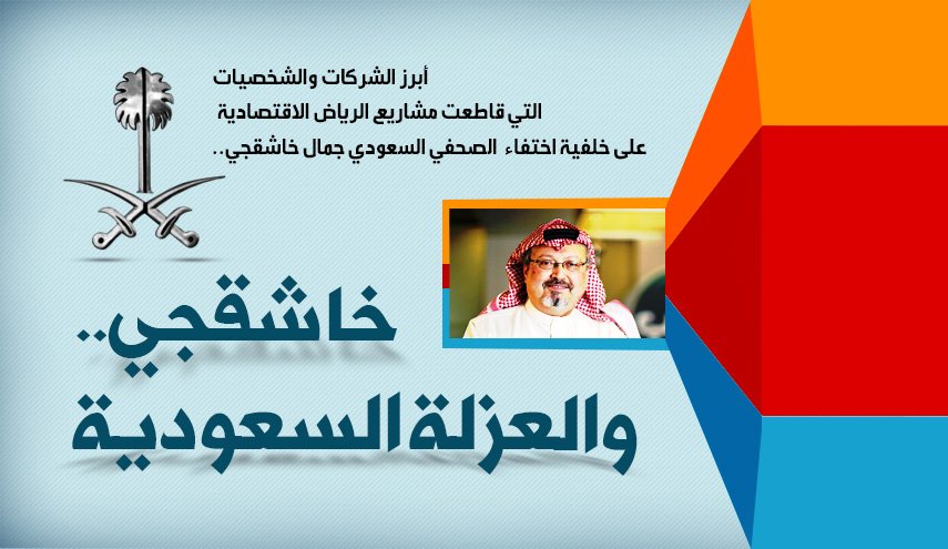خاشقجي .. والعزلة السعودية