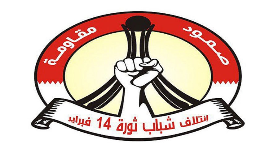 ائتلاف 14 فبراير يدعو الأمم المتحدة لتحمل مسؤوليتها ازاء ما يحصل في البحرين

