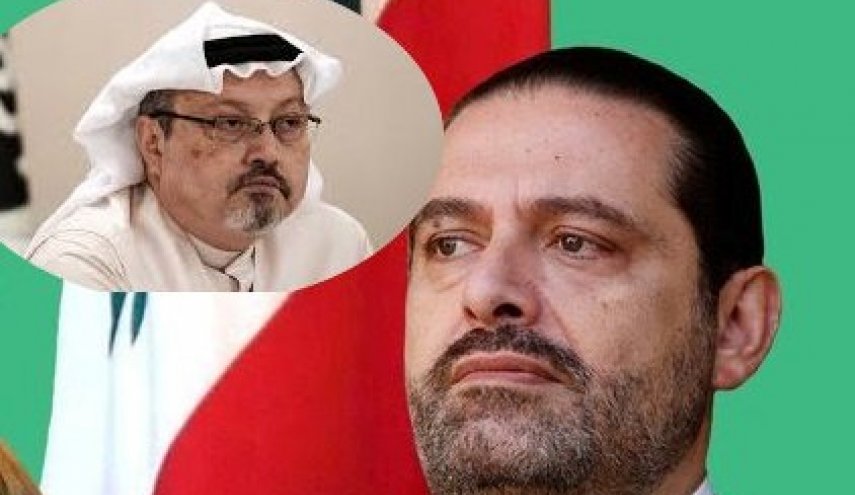 الصمت عن إحتجاز الحريري قتل خاشقجي