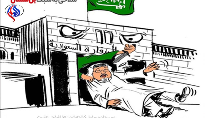 قضية خاشقجي بريشة رسامي الكاريكاتير .. 