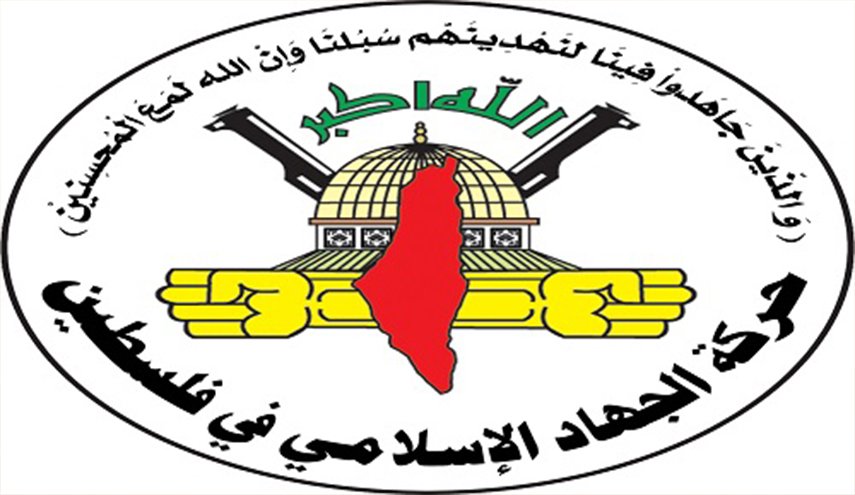 حركة الجهاد: لا يمكن أن تقف المقاومة مكتوفة الأيدي أمام قتل الأبرياء